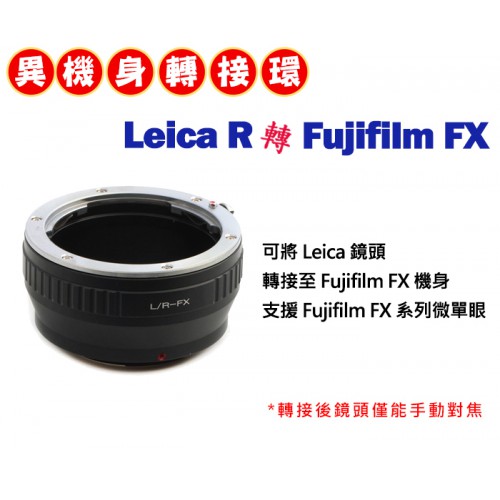 Leica R 鏡頭 轉接 Fujifilm FX 系列 機身轉接環
